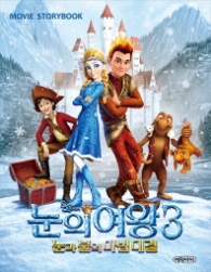 눈의여왕 3 눈과불의마법대결 무비스토리